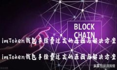 imToken钱包手续费过高的原因与解决方案imToken钱包