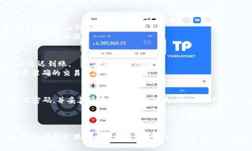 思考一个符合大众和

jiaotiimToken钱包怎么充钱？详细操作步骤与常见问题解析/jiaoti

相关的关键词

imToken, 钱包功能, 充钱步骤, 加密货币, 数字资产管理/guanjianci

1. 引言
随着数字货币的快速发展，越来越多的人开始使用各种数字钱包来进行加密货币的管理与交易。其中，**imToken**钱包是一个备受欢迎的数字资产管理工具，因其功能强大且使用便捷而受到广泛欢迎。对于很多新手用户而言，如何给**imToken**钱包充值是一个常见但又可能遇到疑惑的问题。在接下来的内容中，我们将详细介绍如何给**imToken**钱包充钱，并解答一些相关的常见问题。

2. imToken钱包的基本介绍
**imToken**是一款中国本土开发的数字货币钱包，支持多种加密货币的存储、管理和交易。用户可以使用**imToken**钱包进行资产管理，查看各种数字货币的实时行情，进行交易和转账等，还可以使用链接到去中心化金融（DeFi）应用。其支持的主要货币包括比特币（BTC）、以太坊（ETH）等主流币种。

3. imToken钱包充钱的步骤
在给**imToken**钱包充钱之前，首先，用户需要确保自己已在应用商店下载并安装了**imToken**官方版本的APP，并且完成了钱包的创建和备份。接下来，我们将详细讲解给**imToken**钱包充值的具体步骤：
1. **打开imToken钱包，进入主界面。**
2. **选择需要充值的数字货币。** 点击主界面中显示的“资产”选项，查看自己已持有的各种数字货币，选择你想要充值的币种，例如以太坊（ETH）。
3. **获取钱包地址。** 在所选数字货币页面中，点击“收款”按钮，你将看到该币种的充值地址及二维码。需要注意的是，这个地址是唯一的，请确保在后续操作中正确无误地复制这个地址。
4. **从交易所或其他钱包转账。**使用交易所或其他数字钱包进行转账时，将刚才复制的收款地址粘贴到转账申请中，并输入你想要充值的金额。
5. **确认交易并等待确认。** 在完成转账操作后，返回到**imToken**钱包，耐心等待网络确认，通常几分钟内即可到账。
以上便是给**imToken**钱包充钱的基本步骤，整个流程简单直观，适合大多数用户操作。

4. 常见问题解答

问题一：充值后资产未到账原因分析
有些用户在将资金充入**imToken**钱包后，发现资产未及时到账。首先，用户需要确认是否正确完成了整个转账流程以及资金是否真正成功转出。网络繁忙、区块链确认慢等问题都是导致资金未到账的潜在因素。一般来说，链上的确认时间会受到不同因素影响，包括网络负载、矿工费用等。
此外，用户也需检查是否使用了正确的充值地址。如果错误地将资金发送到了错误的地址，这些资金将不可恢复。因此，强烈建议用户在进行充值前务必仔细核对地址。
如果冻结时间较长，可以通过区块链浏览器查询交易状态，查看交易是否被确认及其状态。

问题二：imToken支持哪些充值方式
**imToken**钱包支持多种充值方式。针对新手用户，推荐使用主流交易所（如币安、火币、OKEx等）进行充值。这些交易所通常提供法币购买加密货币的功能，且操作简单、安全性高。
除了通过交易所直接充值外，用户还可以通过其他数字资产钱包进行资产转账，支持BTC、ETH等多种主流加密货币。用户在选择充值途径时，可以依据自己的需求和熟悉程度来选择合适的方式，确保操作的安全性与便捷性。

问题三：充值过程中出现错误怎么办
在充值过程中，若用户遇到错误提示，需要首先确认发生错误的具体原因。最常见的问题包括网络不稳定、转账地址错误、金额过小等。如果出现此类问题，用户可依据提示信息进行相应的调整操作。
若问题依然存在，建议下次采取更高矿工费以加快确认速度。用户可在交易所或钱包的设置中查看相关矿工费的程度。在确认无误后再行操作，可以最大程度上减少由于错误引起的麻烦。

问题四：imToken充值的时间一般需要多久
充值到**imToken**钱包的时间主要取决于网络拥堵情况与矿工费用。在正常情况下，一个充钱交易的确认时间在几分钟至数十分钟不等；如果交易所或钱包的服务器忙，会延迟到账。
一般而言，充值以太坊可能需要的时间更久，这是因为以太坊网络的拥堵较为明显，用户有时需提高矿工费以获得更快的确认速度。用户可以通过查看区块链浏览器来获取更准确的交易状态。

问题五：安全性问题如何保障
用户在使用**imToken**钱包进行充值时，安全性问题是必须重视的一个方面。首先，务必确保下载**imToken**官方应用，防止遭遇钓鱼软件。其次，务必备份自己的助记词及密码，并妥善保存，防止数据丢失。与此同时，用户在进行充值或交易时，需务必检查钱包地址信息，确保无误。
在选择充值渠道时，也应优选信誉好的交易所进行操作。尽量避免在小平台或不知名的交易所进行资产的交易与充值，避免因安全性不足造成损失。

总结
通过以上的详细介绍，相信大家对于如何给**imToken**钱包充钱有了更加清晰的理解。在数字资产的管理与使用过程中，保持一份谨慎是非常重要的，尤其在充值和转账时，务必确认操作的准确性和安全性。希望本篇文章能够帮助到更多的用户，顺利进行数字资产的管理与交易。