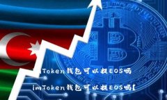 imToken钱包可以提EOS吗imToken钱包可以提EOS吗？