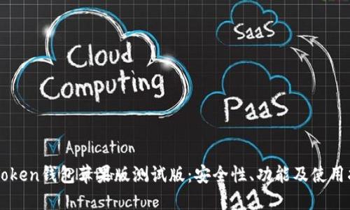 imToken钱包苹果版测试版：安全性、功能及使用指南