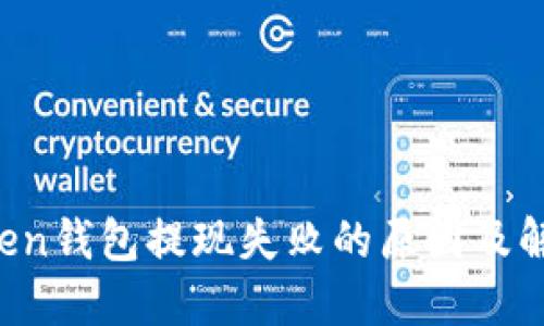  imToken钱包提现失败的原因及解决方法