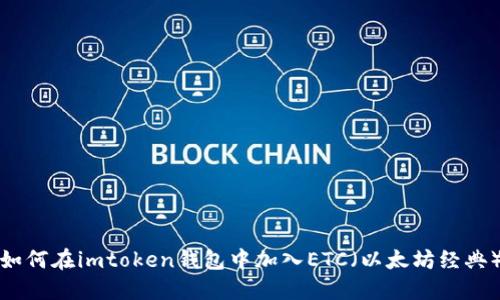 如何在imtoken钱包中加入ETC（以太坊经典）