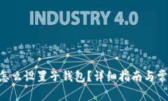 : imtoken怎么设置子钱包？详细指南与常见问题解