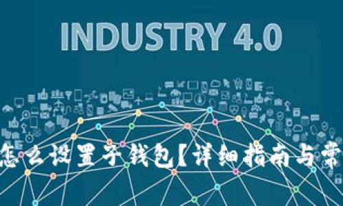 : imtoken怎么设置子钱包？详细指南与常见问题解答