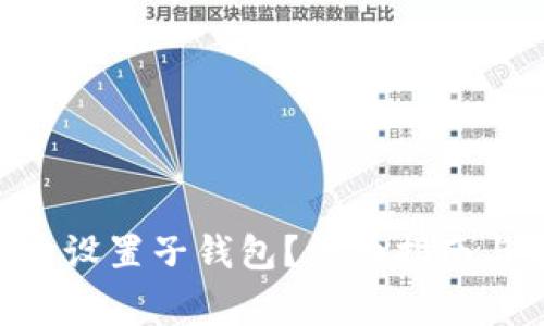 : imtoken怎么设置子钱包？详细指南与常见问题解答