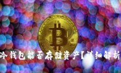 : imToken冷钱包能否存储资产？详细解析与使用指