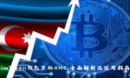imToken钱包里的XMC：全面解析及使用指南