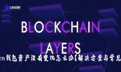 : imToken钱包资产没有变化怎么办？解决方案与常