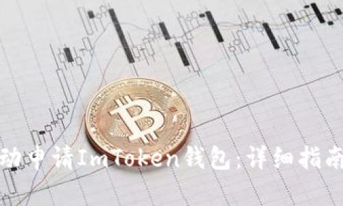 如何自动申请ImToken钱包：详细指南与技巧