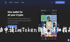 如何自动申请ImToken钱包：详细指南与技巧