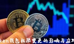 ImToken钱包权限变更的影响与应对策略