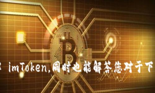 苹果手机能下载 imToken 吗？详细使用指南与常见问题解答

keywordsimToken, 苹果手机, 下载, 使用指南, 常见问题/keywords

引言
随着区块链技术的飞速发展，数字货币的应用逐渐深入人心，很多用户开始关注数字资产的管理和存储。作为一款知名的数字资产管理钱包，**imToken** 提供了一站式服务，使用户能够安全、方便地存储和交易加密货币。随着越来越多的人使用苹果手机，大家也开始好奇：**苹果手机能下载 imToken 吗**？本文将为您解答这个问题，并详细介绍 imToken 的相关功能使用以及常见问题。

一、苹果手机能否下载 imToken
当然可以！用户可以通过苹果设备上的 App Store 下载 imToken。下面是下载 imToken 的具体步骤：

ol
  li首先，打开您的苹果手机，在主屏幕上找到并点击 App Store 图标。/li
  li在 App Store 搜索框中输入“imToken”，然后按搜索。/li
  li在搜索结果中找到 imToken 应用，并点击获取或下载按钮。/li
  li根据提示进行安装，输入您的 Apple ID 密码或使用指纹/面部识别确认安装。/li
  li安装完成后，您可以在主屏幕上找到 imToken 应用，点击图标即可打开并开始使用。/li
/ol

总体来说，苹果手机用户只需几个简单步骤，就可以顺利下载 imToken 应用，开始体验数字货币管理的乐趣。

二、imToken 的功能与优势
imToken 不仅仅是一个数字货币钱包，它还具备多种强大的功能，适合不同层次的用户需求：

ul
  li多币种支持：imToken 支持多种主流数字货币，包括以太坊（ETH）、比特币（BTC）、TRC20 等，为用户提供了丰富的资产管理选择。/li
  li安全性：imToken 采用多重加密手段，保障用户资产的安全，用户的私钥完全掌握在自己手中，增强了安全性。/li
  li用户友好界面：imToken 提供了简洁、直观的界面，便于用户进行数字资产的管理和交易，即使是新手也能轻松上手。/li
  liDApp 生态支持：imToken 集成了多个去中心化应用（DApp），用户可以通过 imToken 一键访问多种 DeFi 服务，丰富了用户的选择。/li
  li交易功能：imToken 支持链内和链间的资产交换，为用户提供了便捷的交易体验，可以随时随地进行交易。/li
/ul

总体而言，imToken 的丰富功能以及出色的用户体验，使其成为许多数字货币爱好者的首选钱包。

三、关于 imToken 的常见问题
h41. imToken 是什么？/h4
imToken 是一款专注于数字资产管理的移动钱包，为用户提供了安全、便捷的数字货币存储与交易服务。用户可以通过 imToken 管理多种数字资产，进行区块链交易，以及访问多种 DeFi 应用。

h42. 如何设置和创建 imToken 钱包？/h4
在您下载安装了 imToken 之后，可以按照以下步骤来设置和创建钱包：

ol
  li打开 imToken 应用，选择“创建钱包”。/li
  li系统将提示您备份助记词，务必认真记下和保存这些助记词，确保钱包的安全。/li
  li设置登录密码，保证钱包的安全性。/li
  li完成后，您就可以开始使用 imToken 管理您的数字资产了。/li
/ol

创建过程非常简单，但一定要谨慎对待备份的助记词，因为这是恢复钱包的重要信息。

h43. imToken 支持哪些数字资产？/h4
imToken 支持的数字资产种类繁多，包括但不限于以下几种：

ul
  li比特币（BTC）：作为第一个也是最著名的加密货币，BTC 是 imToken 用户的重要选择。/li
  li以太坊（ETH）：以太坊是智能合约的基础，支持很多 DApp 使用。/li
  liUSDT：一种稳定币，帮助用户进行资产的稳定存储与交易。/li
  liERC20 和 TRC20 代币：imToken 支持以太坊和波场生态系统中众多的代币资产。/li
/ul

随着区块链技术的不断发展，imToken 也在不断更新支持的数字资产，提供更丰富的选择。

h44. 如何确保 imToken 的安全性？/h4
安全性是数字资产钱包使用中最重要的方面，imToken 提供多重安全保护措施：

ul
  li用户的私钥由用户自己管理，imToken 不会保留用户的私钥，降低了被盗的风险。/li
  li强制密码和交易确认，即使设备丢失，也可以保护用户的资产安全。/li
  li支持助记词备份，方便用户进行恢复，同时也确保了用户管理自己资产的所有权。/li
/ul

用户在使用 imToken 时，也需要保持设备的安全性，避免使用公共 Wi-Fi 进行交易等重要操作，保护自己的账户安全。

h45. imToken 的未来发展前景如何？/h4
imToken 作为领先的数字资产管理平台，未来的发展前景非常广阔。这体现在几个方面：

ul
  li市场需求增长：随着数字货币的普及，越来越多的人开始关注数字资产的管理，imToken 面临巨大的市场机会。/li
  li技术创新：imToken 一直致力于技术创新，不断完善用户体验，推出新功能，如支持更多的 DApp、区块链以及智能合约功能。/li
  li全球化布局：imToken 已经在全球范围内扩展用户基数，将来可能会进一步开拓国际市场，寻求更多的合作与发展方向。/li
/ul

综上所述，imToken 的发展潜力巨大，随着区块链技术和市场的不断成熟，imToken 有望成为更加完善的数字资产管理平台。

结语
在苹果手机上下载和使用 imToken 非常方便，用户不仅能够享受到多种数字资产的管理功能，更能体验区块链技术所带来的便利。希望通过本文的内容，能够帮助您更好地理解 imToken，同时也能解答您对于下载和使用 imToken 的相关疑问。如果您还有其他问题，欢迎随时咨询！