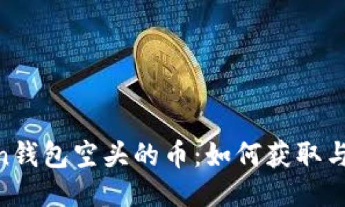  Imtoken钱包空头的币：如何获取与使用指南