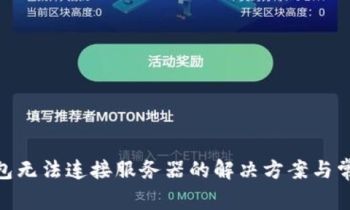 imToken钱包无法连接服务器的解决方案与常见问题解析