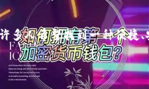 Tokenim钱包官方下载是一个在加密货币领域备受关注的话题，许多人希望找到一种便捷、安全的方式来管理他们的数字资产。以下是符合大众和和关键词。

Tokenim钱包官方下载：安全管理您的加密资产