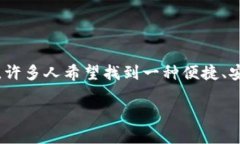 Tokenim钱包官方下载是一个在加密货币领域备受关