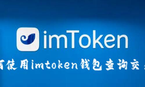 : 如何使用imtoken钱包查询交易记录