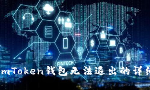 解决imToken钱包无法退出的详细指南