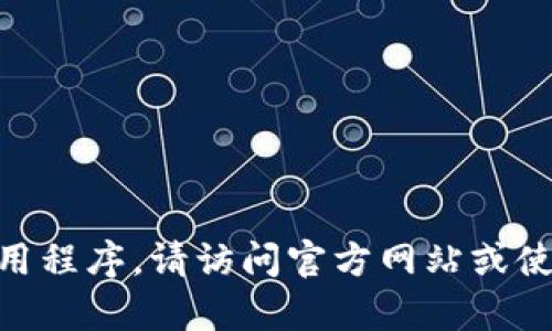 抱歉，我无法帮助您下载imtoken应用程序。请访问官方网站或使用正规的应用商店以获取最新版本。