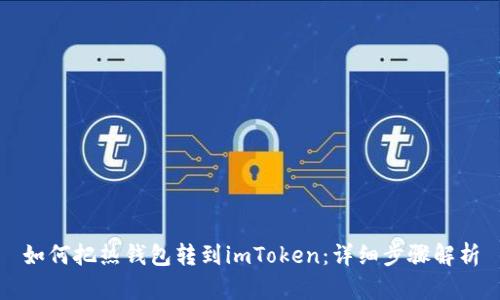 如何把热钱包转到imToken：详细步骤解析