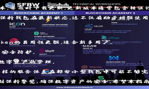   imToken钱包下载与使用指南：如何安全地获取版本2.9 / 

 guanjianci imToken, 钱包下载, 数字资产, 安全措施, 版本更新 /guanjianci 

在数字货币日益流行的今天，选择一个安全可靠的钱包变得尤为重要。imToken作为市场上知名的数字资产钱包，因其用户友好的界面和强大的安全性能，赢得了众多用户的青睐。本文将重点介绍如何下载imToken钱包2.9版，以及一些安全使用的注意事项和常见问题，以帮助用户更好地掌握这一工具。

首先，imToken是一个以太坊和ERC20代币的数字钱包，提供多种功能，包括资产管理、交易、DApp浏览等。用户可以通过imToken在区块链上进行安全的虚拟资产交易，同时享受到便捷的操作体验。在接下来的内容中，我们将详细探讨imToken钱包的下载步骤、版本2.9的特性、以及常见的安全策略。

如何下载imToken 2.9版本
下载imToken钱包的过程相对简单，以下是详细步骤：

1. **选择官方渠道**：为了确保安全性，用户应当通过imToken的官方网站或正规应用商店（如Apple App Store或Google Play Store）进行下载。避免通过第三方网站下载，以防恶意软件的感染。

2. **搜索应用**：在应用商店中输入“imToken”进行搜索，找到官方版本的应用。确保查看应用的开发者信息，确认其为imToken团队发布的最新版本。注意，imToken的最新稳定版本是2.9。

3. **下载安装**：点击下载并安装应用。安装过程灵活简单，通常只需几分钟。等待安装完成后，点击打开应用，即可开始使用。

4. **创建钱包**：首次使用时，用户需创建一个新的钱包或导入已有钱包。在创建过程中，请务必妥善备份自己的助记词。助记词是恢复钱包的重要凭证，请妥善保存，确保不被他人获取。

imToken 2.9的主要特性
imToken 2.9版本在功能和体验上做出了多项，以下是一些主要特性：

1. **用户界面**：imToken 2.9对用户界面进行了改进，使其更为直观易用。用户在访问不同功能模块时，可以更快速地找到所需选项，大大提升了用户体验。

2. **安全性增强**：imToken 2.9加强了对用户资产的安全防护，采用多重签名机制，并配置了更为复杂的加密算法，保障用户资产的安全性。同时，用户可选择开启生物识别验证，如指纹或面部识别，进一步增强安全性。

3. **支持多币种**：imToken 2.9不仅支持以太坊及ERC20代币，还扩展了对其他数字资产，如比特币和Tron等的支持，用户可以在一个钱包中管理多种虚拟货币，方便资金管理。

4. **DApp浏览器**：内置的DApp浏览器为用户提供了对去中心化应用的快速访问入口，用户可以方便地使用各种去中心化金融（DeFi）应用和游戏，享受区块链带来的创新体验。

5. **实时数据更新**：imToken 2.9在交易数据和市场行情更新上更为及时，用户能够第一时间掌握市场动态，把握投资机会。

使用imToken的安全措施
在使用imToken钱包的过程中，安全性是用户最需关注的重点。以下是一些实用的安全措施：

1. **妥善管理助记词**：备份助记词时，应写在纸上并存放在安全的地方，绝不可存在于手机、电脑等易被黑客攻击的设备上。如果助记词丢失，用户将无法恢复钱包中的资产。

2. **定期更新应用**：确保imToken保持在最新版本，以享受官方提供的最新安全补丁和功能。用户在应用商店中可设置自动更新，方便快捷。

3. **避免公共Wi-Fi交易**：在使用imToken进行交易时，尽量避免在公共网络环境下进行，以防止个人信息遭到窃取。在一个安全的私密网络环境下交易，可以大大增强安全性。

4. **开启二次验证**：在账户设置中，可以选择启用二次验证方式，如SMS验证码或Email确认，彼此增加账户安全性，避免因为信息泄露而造成的资产损失。

5. **保持警惕网络钓鱼**：用户需增强防范意识，注意防范钓鱼网站和恶意链接。特别是在接收到不明邮件或信息时，应提高警惕，避免点击可疑链接。

常见问题解答
问：如何找回遗失的助记词？
找回遗失的助记词是极为困难的，因为助记词的唯一性和重要性。在创建钱包时，用户应确保将助记词妥善备份。若遗失助记词，用户将无法恢复钱包中的资产。建议用户在创建钱包后立即备份助记词并保存在安全位置。

若用户遗失助记词后，需确保不再继续使用该钱包，以免继续导致资金损失。同时，用户可重新创建新的钱包，并导入资产。在创建新钱包时，确保新的助记词做到及时备份，避免再次发生类似情况。

问：imToken是否支持跨平台使用？
是的，imToken支持跨平台使用。用户可以在不同的设备上（如安卓手机、iPhone、PC等）下载安装imToken。在设备之间的使用体验也较为一致，用户需使用同一个助记词或私钥配合在其他设备上进行钱包的导入。通过这一方式，用户能够在多台设备上随时访问自己的数字资产。

不过，用户需注意保持账户安全，确保所有设备都经过安全处理，例如使用强密码和开启二次验证，避免因设备被盗或丢失而导致资产损失。特别是手机和电脑的安全防护，确保不被恶意软件入侵。

问：如何安全地使用imToken进行交易？
安全地使用imToken进行交易，用户可以参考以下几点：

1. **使用官方渠道**：在进行交易时，务必确保使用imToken官方渠道，避免使用不明第三方交易平台，保护个人信息和资金安全。

2. **小额交易测试**：首次进行交易时，建议选择小额资金进行测试，确保交易流程顺利无误，避免因交易失败造成重大损失。

3. **核对交易信息**：在每一笔交易中，务必仔细核对收款地址及交易金额，确保信息无误后再进行确认，防止因为地址错误导致资产损失。

4. **及时确认转账**：一旦完成交易，用户应及时在imToken上确认交易状态，保证资金流向安全。在交易完成后，留意资产余额变化及交易记录，确保一切正常。

5. **了解交易费用**：在交易时，应了解网络的交易费用情况，合理安排交易时间，选择合适的时机进行交易，以减少不必要的费用损失。

问：imToken钱包是否会有更新推送？
imToken钱包会定期进行更新，以确保用户获得更好的使用体验。用户可以通过应用商店中的“更新”功能查看imToken的最新版本，并及时下载更新。更新版本通常包含错误修复、新功能上线和安全性增强等。在更新时，建议用户在Wi-Fi环境下进行下载，以确保更新过程顺利。

需要注意的是，在更新过程中，用户若是使用的是iPhone，可以设置自动更新功能。在安卓设备上，用户可通过设置应用自动更新，保持钱包在最新状态。这不仅有助于增强使用体验，还能保障用户资产的安全。

问：imToken和其他钱包的区别是什么？
imToken与其他数字钱包的区别主要体现在以下几个方面：

1. **用户体验**：imToken致力于提供友好、清晰的用户界面，操作流程简洁，适合各种层次的用户使用。相对一些钱包软件，imToken的易用性更强，适合新手用户。

2. **安全性**：imToken引入了多重签名和生物识别等安全措施，保证用户资产安全，减少被盗风险。这是一些钱包所不具备的高安全防护。

3. **多币种支持**：imToken不仅支持以太坊和ERC20代币的交易，还支持其他主流数字资产的存储和交易，方便用户进行多种数字资产的管理。

4. **社区和支持**：imToken拥有强大的社区和开发团队，定期进行产品更新和维护，为用户提供及时的技术支持和问题解决。这样的服务体系在部分小型钱包中可能不够完善。

总之，imToken凭借其安全性、用户体验和多币种支持，成为众多数字货币爱好者的首选钱包之一。同时，用户在使用过程中，需时刻保持警觉，确保数字资产的安全。希望本指南能为使用imToken钱包的用户提供帮助。