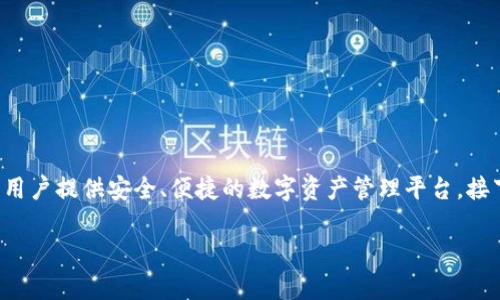 ImToken钱包是一款广受欢迎的数字资产钱包，旨在为用户提供安全、便捷的数字资产管理平台。接下来，我们将详细介绍ImToken钱包的实现和相关功能。

全面解析ImToken钱包：数字资产管理的安全之选