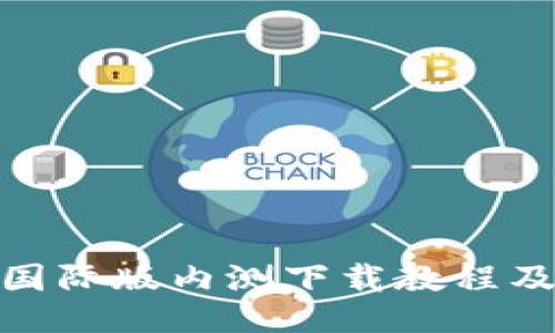 imToken国际版内测下载教程及使用指南