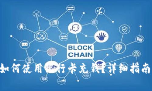 : imToken钱包如何使用银行卡充钱？详细指南与常见问题解答