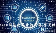 如何解决imToken钱包打不开的问题：常见故障及解