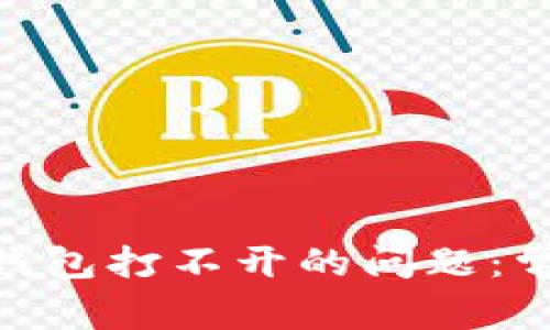 如何解决imToken钱包打不开的问题：常见故障及解决方法