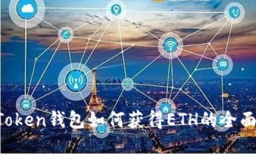  imToken钱包如何获得ETH的全面指南