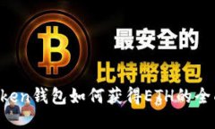  imToken钱包如何获得ETH的全面指南