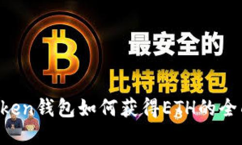 imToken钱包如何获得ETH的全面指南