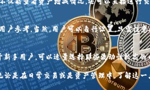 jiaotiimToken钱包的私钥结构剖析/jiaoti

imToken钱包, 私钥, 数字货币, 钱包安全, 区块链/guanjianci

在当今数字货币迅速发展的时代，钱包的安全性成为了每个用户都极为关注的话题。作为一款广受欢迎的数字资产管理工具，imToken钱包凭借其用户友好的界面和强大的功能吸引了大量用户。然而，许多用户对其秘钥结构了解不够深刻，尤其是私钥的数量和重要性。本文将深入探讨imToken钱包的私钥体系，包括其组成、存储方式以及安全性等方面的问题。同时，我们还将分析五个与imToken钱包相关的重要问题，帮助用户更好地理解和使用这款钱包。

imToken钱包的私钥结构

imToken钱包使用了一种相对复杂的私钥结构来保障用户的资产安全。在imToken钱包中，主要涉及到以下几种钥匙：

1. **私钥**（Private Key）：这是每个用户钱包的核心，唯一且具有绝对的控制权。持有私钥便意味着持有该钱包中的所有资产。

2. **助记词**（Mnemonic Phrase）：通常为12或24个随机单词，助记词可以帮助用户恢复钱包并生成与之对应的**私钥**。助记词相较于直接管理**私钥**要方便得多，因为这些单词更容易被人记住。

3. **公钥**（Public Key）：由**私钥**生成的、可被其他用户查询到的地址。公钥是用来接收资产的，用户可以将其分享给他人进行转账。

imToken私钥的数量

用户在imToken钱包中实际上只需关注一个**私钥**，这个**私钥**是生成所有相关地址和资产的基础。然而，用户通过助记词恢复钱包时，钱包内部实际上会生成一系列的**私钥**，这就是为什么说用户的助记词可以对应多个**私钥**。

根据BIP39和BIP32协议，imToken会从助记词中生成**私钥**，而这个**私钥**再进一步生成多个地址和相应的私钥。因此，尽管用户只需记住一组助记词，其背后实际上可以对应多个**私钥**，以支持多种币种和地址需求。

私钥与助记词的关系

在imToken中，**私钥**和助记词的关系非常密切。助记词是从**私钥**派生出来的，上述的BIP39和BIP32标准就是为了解决这种关系而存在的。用户只需保存助记词，就能在需要的时候恢复钱包及其包含的所有**私钥**。

这在数字货币钱包管理中，提供了极大的灵活性和安全性。当用户遗失或忘记**私钥**时，只需通过助记词，即可恢复钱包的所有资产。因此，针对如何安全保存助记词也是一个条件。用户可选择将其写在纸上，并妥善保管，避免被网络攻击或其他形式的盗窃。

imToken私钥的安全性

关于钱包的安全性，**私钥**的保护显得至关重要。imToken为用户提供了一些安全措施，以确保**私钥**及资产的尽可能安全：

1. **本地存储**：imToken不会将用户的**私钥**存储在云端，而是选择在用户设备上进行本地加密存储。这意味着，就算imToken团队本身也无法访问用户的**私钥**。

2. **生物识别技术**：在许多智能手机上，imToken支持指纹或人脸识别等生物识别功能，用以增加钱包的安全层，确保只有真正持有者能够访问其资产。

3. **双重验证**：为了进一步提高安全性，用户在进行大额交易时，imToken可能会要求额外的双重验证。这可确保即便**私钥**被第三方窃取，未经过验证的账户依然无法进行交易。

imToken钱包常见问题解析

h41. 如何找回丢失的私钥或助记词?/h4
如果你丢失了imToken钱包的**私钥**或助记词，实际上是非常困难的，因为丢失这些信息就等于失去了对钱包的控制权。imToken并不提供找回功能，所以用户必须在创建钱包时妥善保管助记词和**私钥**。若在丢失后忘记助记词，则无法恢复。因此，建议用户在创建钱包时，将助记词和**私钥**写下来，并放在安全的地方，如银行保险箱中。

h42. 如何保障imToken钱包的安全性?/h4
使用imToken钱包时，确保安全性可采取多种措施。首先，应该定期更新手机系统以及钱包软件，以防止漏洞被攻击者利用。此外，可以在手机中启用设备的生物识别功能，从而防止未授权访问。最重要的是，切勿将助记词或**私钥**分享给任何人，确保信息的私密性。同时，建议定期备份助记词，以防意外损失。

h43. imToken钱包是否支持多个币种?/h4
是的，imToken钱包支持多种数字资产，包括但不限于以太坊（ETH）及其ERC-20代币、比特币（BTC）、EOS等。这种多币种管理功能，为用户提供了便利，使其能够集中管理不同的数字资产。在钱包界面中，用户不仅能查看资产增减情况，还可以直接进行交易、转账、兑换等操作。

h44. imToken钱包的交易费用如何计算?/h4
imToken钱包的交易费用取决于区块链网络的拥堵程度及用户设置。用户在进行交易时，可根据网络情况选择不同的手续费；手续费越高，交易被确认的速度越快。同时，imToken会提供一个建议的手续费供用户参考。当然，用户可以自行设置，只需注意确保设置的手续费能够被网络接受，避免出现长时间未确认的交易。

h45. 如何选择合适的交易对进行交易?/h4
选择合适的交易对进行交易时，需要考虑多个因素，包括市场流动性、个人资产配置及风险承受能力等。在imToken钱包中，用户可以查看不同交易对的交易量和价格波动，从而评估是否值得交易。尤其是对于新手用户，可以适量选择那些流动性较高的币种进行投资，以避免因市况不佳而造成的损失。同时，应合理分配资产，确保风险得到控制。

总结来说，理解imToken钱包的**私钥**结构及其安全措施，对于每个使用该钱包的用户都是非常必要的。通过本文的讲解，用户应该能够更深入地了解私钥的重要性以及如何有效地管理自己的数字资产。无论是在日常交易或是资产管理中，了解这一点都是未来成功的基础。