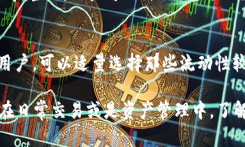 jiaotiimToken钱包的私钥结构剖析/jiaoti

imToken钱包, 私钥, 数字货币, 钱包安全, 区块链/guanjianci

在当今数字货币迅速发展的时代，钱包的安全性成为了每个用户都极为关注的话题。作为一款广受欢迎的数字资产管理工具，imToken钱包凭借其用户友好的界面和强大的功能吸引了大量用户。然而，许多用户对其秘钥结构了解不够深刻，尤其是私钥的数量和重要性。本文将深入探讨imToken钱包的私钥体系，包括其组成、存储方式以及安全性等方面的问题。同时，我们还将分析五个与imToken钱包相关的重要问题，帮助用户更好地理解和使用这款钱包。

imToken钱包的私钥结构

imToken钱包使用了一种相对复杂的私钥结构来保障用户的资产安全。在imToken钱包中，主要涉及到以下几种钥匙：

1. **私钥**（Private Key）：这是每个用户钱包的核心，唯一且具有绝对的控制权。持有私钥便意味着持有该钱包中的所有资产。

2. **助记词**（Mnemonic Phrase）：通常为12或24个随机单词，助记词可以帮助用户恢复钱包并生成与之对应的**私钥**。助记词相较于直接管理**私钥**要方便得多，因为这些单词更容易被人记住。

3. **公钥**（Public Key）：由**私钥**生成的、可被其他用户查询到的地址。公钥是用来接收资产的，用户可以将其分享给他人进行转账。

imToken私钥的数量

用户在imToken钱包中实际上只需关注一个**私钥**，这个**私钥**是生成所有相关地址和资产的基础。然而，用户通过助记词恢复钱包时，钱包内部实际上会生成一系列的**私钥**，这就是为什么说用户的助记词可以对应多个**私钥**。

根据BIP39和BIP32协议，imToken会从助记词中生成**私钥**，而这个**私钥**再进一步生成多个地址和相应的私钥。因此，尽管用户只需记住一组助记词，其背后实际上可以对应多个**私钥**，以支持多种币种和地址需求。

私钥与助记词的关系

在imToken中，**私钥**和助记词的关系非常密切。助记词是从**私钥**派生出来的，上述的BIP39和BIP32标准就是为了解决这种关系而存在的。用户只需保存助记词，就能在需要的时候恢复钱包及其包含的所有**私钥**。

这在数字货币钱包管理中，提供了极大的灵活性和安全性。当用户遗失或忘记**私钥**时，只需通过助记词，即可恢复钱包的所有资产。因此，针对如何安全保存助记词也是一个条件。用户可选择将其写在纸上，并妥善保管，避免被网络攻击或其他形式的盗窃。

imToken私钥的安全性

关于钱包的安全性，**私钥**的保护显得至关重要。imToken为用户提供了一些安全措施，以确保**私钥**及资产的尽可能安全：

1. **本地存储**：imToken不会将用户的**私钥**存储在云端，而是选择在用户设备上进行本地加密存储。这意味着，就算imToken团队本身也无法访问用户的**私钥**。

2. **生物识别技术**：在许多智能手机上，imToken支持指纹或人脸识别等生物识别功能，用以增加钱包的安全层，确保只有真正持有者能够访问其资产。

3. **双重验证**：为了进一步提高安全性，用户在进行大额交易时，imToken可能会要求额外的双重验证。这可确保即便**私钥**被第三方窃取，未经过验证的账户依然无法进行交易。

imToken钱包常见问题解析

h41. 如何找回丢失的私钥或助记词?/h4
如果你丢失了imToken钱包的**私钥**或助记词，实际上是非常困难的，因为丢失这些信息就等于失去了对钱包的控制权。imToken并不提供找回功能，所以用户必须在创建钱包时妥善保管助记词和**私钥**。若在丢失后忘记助记词，则无法恢复。因此，建议用户在创建钱包时，将助记词和**私钥**写下来，并放在安全的地方，如银行保险箱中。

h42. 如何保障imToken钱包的安全性?/h4
使用imToken钱包时，确保安全性可采取多种措施。首先，应该定期更新手机系统以及钱包软件，以防止漏洞被攻击者利用。此外，可以在手机中启用设备的生物识别功能，从而防止未授权访问。最重要的是，切勿将助记词或**私钥**分享给任何人，确保信息的私密性。同时，建议定期备份助记词，以防意外损失。

h43. imToken钱包是否支持多个币种?/h4
是的，imToken钱包支持多种数字资产，包括但不限于以太坊（ETH）及其ERC-20代币、比特币（BTC）、EOS等。这种多币种管理功能，为用户提供了便利，使其能够集中管理不同的数字资产。在钱包界面中，用户不仅能查看资产增减情况，还可以直接进行交易、转账、兑换等操作。

h44. imToken钱包的交易费用如何计算?/h4
imToken钱包的交易费用取决于区块链网络的拥堵程度及用户设置。用户在进行交易时，可根据网络情况选择不同的手续费；手续费越高，交易被确认的速度越快。同时，imToken会提供一个建议的手续费供用户参考。当然，用户可以自行设置，只需注意确保设置的手续费能够被网络接受，避免出现长时间未确认的交易。

h45. 如何选择合适的交易对进行交易?/h4
选择合适的交易对进行交易时，需要考虑多个因素，包括市场流动性、个人资产配置及风险承受能力等。在imToken钱包中，用户可以查看不同交易对的交易量和价格波动，从而评估是否值得交易。尤其是对于新手用户，可以适量选择那些流动性较高的币种进行投资，以避免因市况不佳而造成的损失。同时，应合理分配资产，确保风险得到控制。

总结来说，理解imToken钱包的**私钥**结构及其安全措施，对于每个使用该钱包的用户都是非常必要的。通过本文的讲解，用户应该能够更深入地了解私钥的重要性以及如何有效地管理自己的数字资产。无论是在日常交易或是资产管理中，了解这一点都是未来成功的基础。