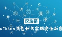 imToken钱包如何实现安全加密？