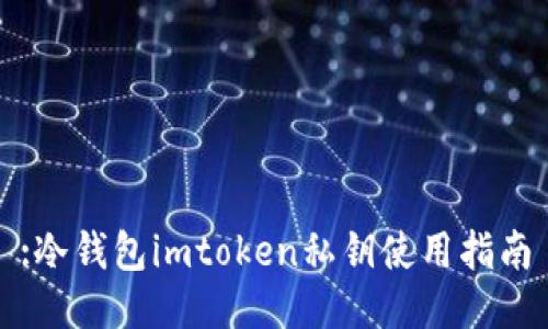 :冷钱包imtoken私钥使用指南