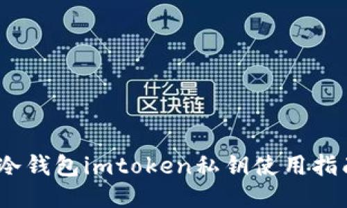 :冷钱包imtoken私钥使用指南