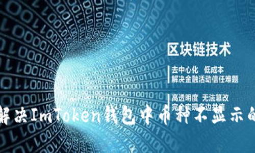 如何解决ImToken钱包中币种不显示的问题