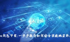  Tokenim钱包下载：一步步教你如何安全便捷地获取