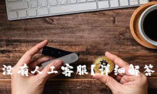 imToken钱包有没有人工客服？详细解答与常见问题解析