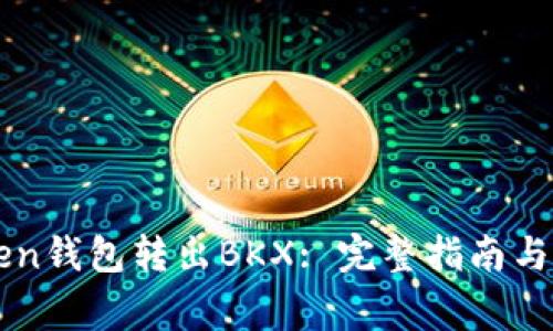 如何从imToken钱包转出BKX: 完整指南与常见问题解答