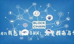 如何从imToken钱包转出BKX: 完整指南与常见问题解