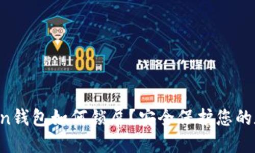  imtoken钱包如何锁屏？安全保护您的数字资产