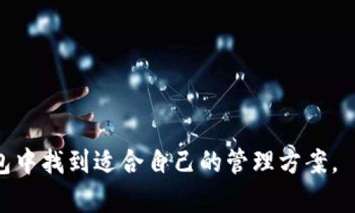  scuoqi imtoken1.0数字钱包全方位解析，安全、功能与用户体验分析/ scuoqi 
 guanjianci imToken, 数字钱包, 加密货币, 使用教程, 钱包安全/ guanjianci 

随着区块链技术与加密货币的快速发展，数字钱包的需求逐渐增大，其中imToken作为一款备受迎好的数字钱包，已经成为了众多用户的首选。在本文中，我们将对imToken 1.0进行全方位的解析，包括其安全性、功能、用户体验等方面。同时，我们还将解答用户在使用过程中可能遇到的一些常见问题。

1. imToken 1.0的基本概述

imToken是一款专为加密货币用户设计的钱包应用，支持多种主流数字货币，如以太坊、比特币等。imToken 1.0于2023年推出，相较于前版本在用户体验、安全性和功能方面都有着显著的提升。用户可以轻松管理自己的数字资产，并进行交易。imToken的目标是让每位用户都能轻松、安全地管理自己的加密资产。

2. imToken 1.0的安全性分析

在数字资产的管理中，安全性是用户最为关心的问题之一。imToken 1.0在安全性方面采取了多重措施，以下我们将详细介绍这些安全特性。

第一，私钥管理：imToken强调用户对私钥的完全控制，私钥本地生成，不会上传至服务器。这意味着用户的资产安全不受任何第三方的控制，最大程度上保障了用户的资产安全。

第二，冷钱包存储：imToken引入了冷钱包的概念，用户的部分资产可以被转移到冷钱包中进行离线存储。这种做法有效地防止了黑客攻击带来的风险，尤其是在网络环境不稳定的情况下。

第三，安全密码和生物识别技术：imToken 1.0支持设置强密码以及生物识别技术（如指纹识别），增加了用户在使用钱包时的安全保障。即使手机被盗，未授权用户也难以进入钱包。

第四，定期安全审计：imToken团队会定期进行安全审计，以发现和修复可能存在的安全漏洞，不断提升钱包的安全性。

3. imToken 1.0的功能特色

imToken 1.0除了安全性以外，其功能也颇具特色，用户可以享受到多种便利。以下是一些主要功能：

多币种支持：imToken 1.0支持多种主流加密货币，用户可以在同一个平台上管理不同的数字资产，省去频繁切换钱包的烦恼。

去中心化交易所（DEX）：imToken内置去中心化交易所，使得用户能够便捷地进行数字资产的交易，无需通过中心化的交易平台，降低了换汇的手续费和风险。

移动端与桌面端的无缝同步：imToken支持多平台使用，用户可以在手机与桌面端之间同步操作，便利用户在不同设备间的管理需求。

易用的界面设计：imToken 1.0的界面设计友好，即使是新手用户也能轻松上手，快速找到所需功能。这种良好的用户体验是imToken的一大亮点。

4. imToken 1.0的用户体验

用户体验是影响数字钱包选择的重要因素之一。imToken 1.0在用户体验方面下足了功夫，以下三个方面尤为突出：

简洁的操作流程：imToken 1.0简化了充值、提现等流程，让用户能够在最短时间内完成操作，提升了使用的流畅度。

丰富的社区支持：imToken打造了一个活跃的社区，用户可以在其中交流经验、解决问题，并获得最新的市场信息和技术支持。

一体化的客户服务：imToken提供了在线客服及常见问题解答资源，用户在遇到使用问题时，可以迅速获得帮助，大大提升了用户的满意度。

5. 常见问题解答

问题1：如何设置imToken钱包的安全密码？

设置安全密码是保护imToken钱包的重要步骤，以下是详细的设置流程：

第一步，下载并安装imToken应用，注册或登录账户。进入主界面后，点击“安全设置”选项。

第二步，选择“设置密码”，输入您希望设置的强密码。要注意，强密码应包含字母、数字以及特殊字符，并且长度不少于8位，这样可以有效提高安全性。

第三步，确认密码后，imToken会要求您进行生物识别设置（如指纹或面部识别），提升安全性。

最后，完成设置。这时，每次打开imToken和进行重要操作时，您都需输入密码，确保资产安全。

问题2：imToken支持哪些数字货币？

imToken 1.0支持多种主流数字货币，具体包括：

第一，以太坊（ETH）：作为imToken的核心支持币种，以太坊用户占据了大多数。imToken为以太坊提供便捷的管理与交易功能。

第二，比特币（BTC）：作为市值最高的加密货币，比特币在imToken中的支持也相当重要，用户可以随时进行比特币的转账与交易。

第三，其他ERC-20代币：imToken支持多种ERC-20代币，用户可以在钱包中管理这些代币，参加项目的空投与交易。

第四，波卡（DOT）等其他新兴货币：imToken逐步拓展对其他数字货币的支持，用户可以根据需要进行兑换和管理。

问题3：如何进行数字货币的转账？

在imToken中转账数字货币是一项简单而直观的操作，具体步骤如下：

第一步，打开imToken钱包，找到您要转账的数字货币，点击进入该币种的管理页面。

第二步，点击“转账”功能。在转账页面，输入接收方的钱包地址和转账金额，确保金额准确。

第三步，检查转账信息无误后，点击确认。在此状态下，如果设置了安全密码，则需输入安全密码或使用生物识别进行验证。

最后，确认后，imToken会生成转账请求并在区块链上进行处理，您可以在“交易记录”中查看该笔交易的状态。

问题4：如何进行资产的备份与恢复？

资产的备份与恢复是确保数字资产安全的重要过程。在imToken中，可以通过以下步骤完成：

第一步，打开imToken的设置页面，找到“备份钱包”选项。这里会提示您导出助记词或私钥，建议选择导出助记词。

第二步，按照提示完成助记词的书写或在安全的地方存储。切勿将助记词泄露给他人，也不要存储在网络云盘上。

第三步，在需要恢复时，打开imToken应用，进入“导入钱包”，输入您备份的助记词，即可完成恢复过程。

问题5：如何选择合适的数字钱包？

选择数字钱包时，用户需考虑以下几个方面：

第一，自身需求：依据持有的数字货币种类选择支持这些币种的钱包，确保交易便利。

第二，安全性：选择具有强大安全措施的钱包，如支持私钥本地保管、多重认证等功能。

第三，用户体验：钱包的使用流畅度及功能定位也应考虑在内，简单易用的界面会令使用过程更加愉悦。

第四，社区和客服支持：活跃的社区和便捷的客服支持对用户在遇到问题时至关重要，可以有效提高使用的信任感和满意度。

第五，品牌信誉：选择市场口碑良好、历史悠久的钱包，以确保其安全性与可靠性。

综上所述，imToken 1.0是一款功能强大、重视安全和用户体验的数字钱包，适合各类用户使用。无论您是新手还是资深玩家，都能在这款钱包中找到适合自己的管理方案。