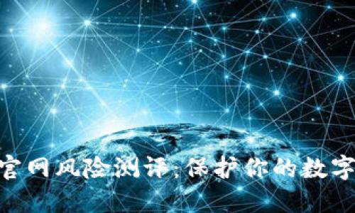 imToken官网风险测评:保护你的数字资产安全