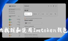 如何安全地找到和使用Imtoken钱包销毁地址？