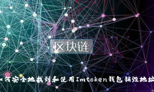 如何安全地找到和使用Imtoken钱包销毁地址？