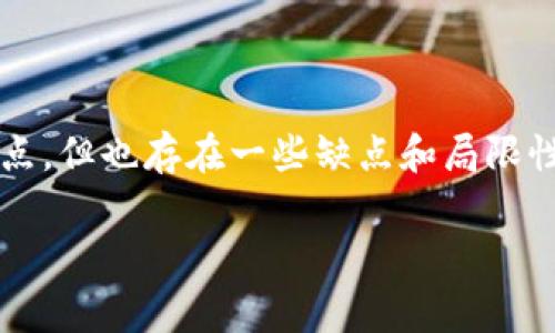 imToken 钱包是一个广泛使用的数字货币钱包，然而，虽然它有许多优点，但也存在一些缺点和局限性。下面将详细介绍与 imToken 钱包相关的缺点，并回答一些常见问题。

imToken钱包的缺点及用户常见疑问解答