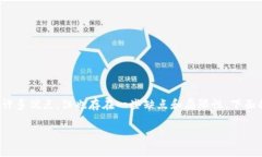 imToken 钱包是一个广泛使用的数字货币钱包，然而